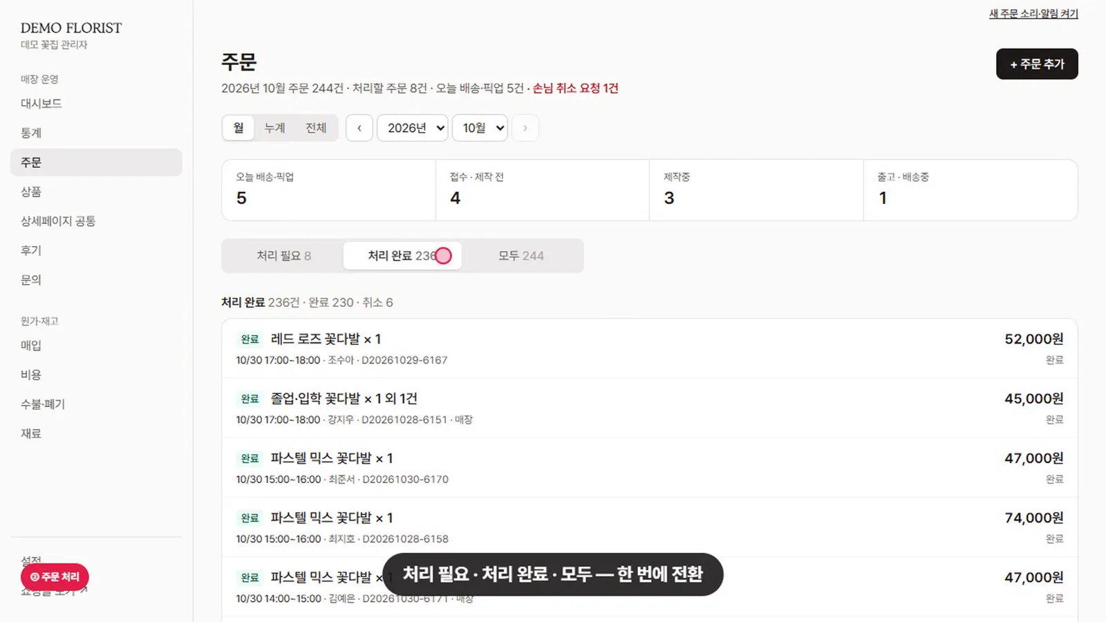 주문관리 — 데모 화면