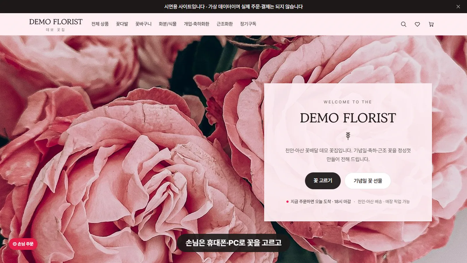 고객이 꽃을 고르고 — 데모 화면